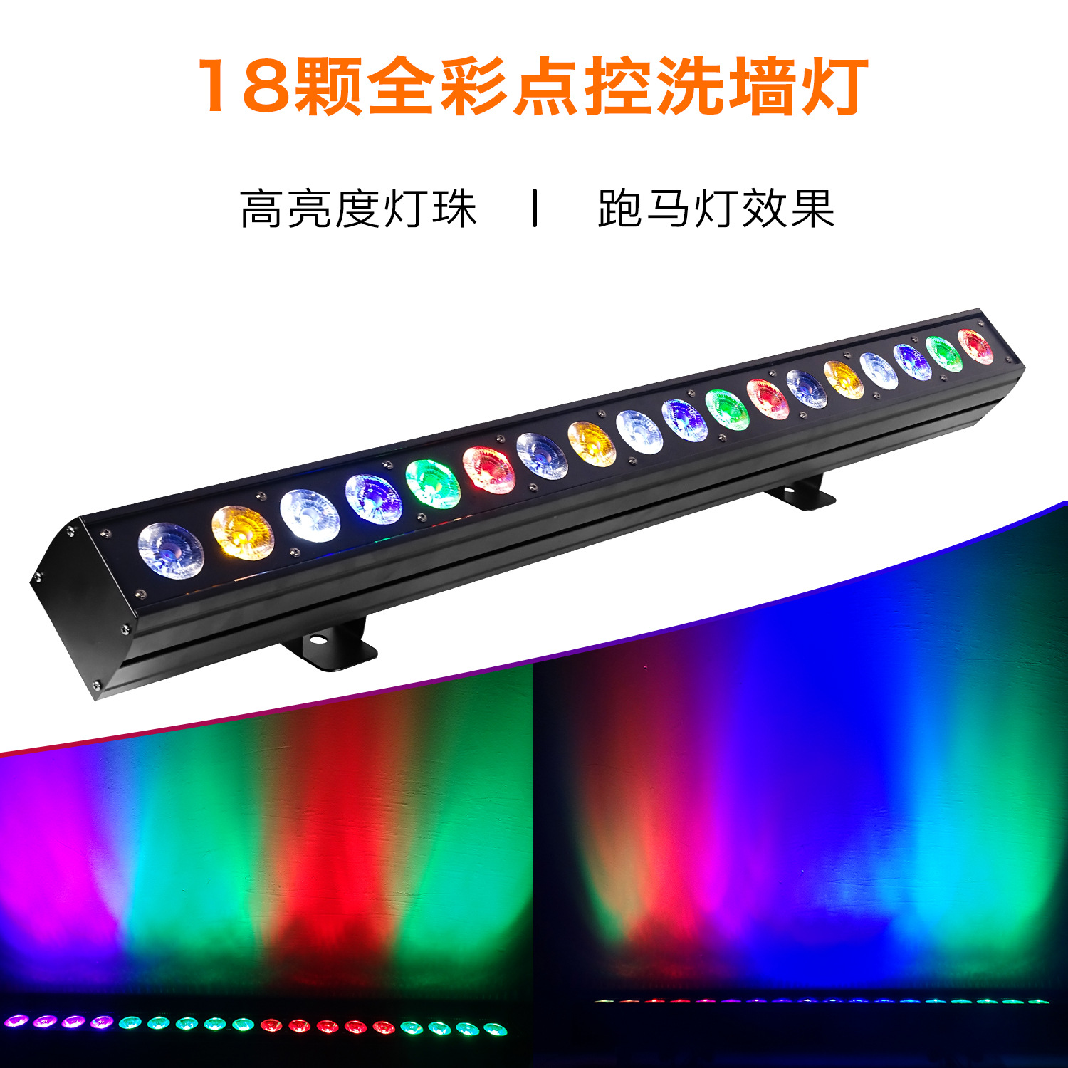 18顆全彩四/五/六合一洗墻燈婚慶演出酒吧染色條形景觀燈舞臺(tái)燈